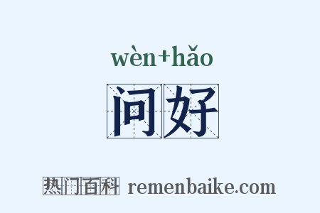 问好是什么意思的图片